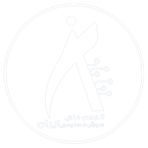 انجمن ملی هوش مصنوعی ایران