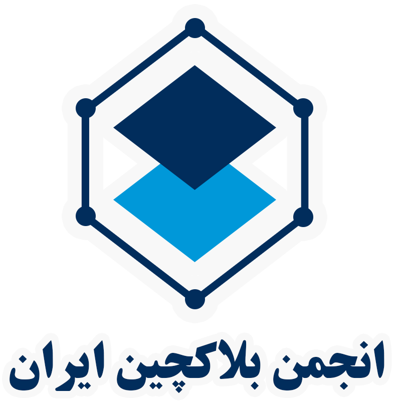 انجمن بلاکچین ایران