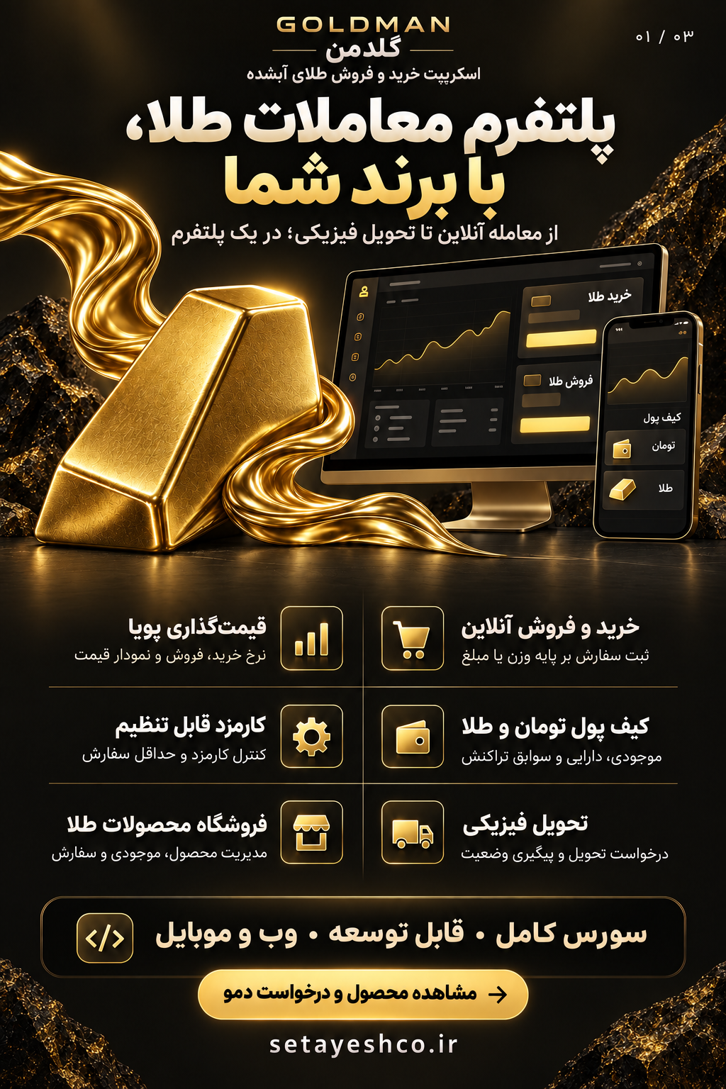 گلدمن؛ معاملات آنلاین طلا، کیف پول تومان و طلا، قیمتگذاری، فروشگاه و تحویل فیزیکی