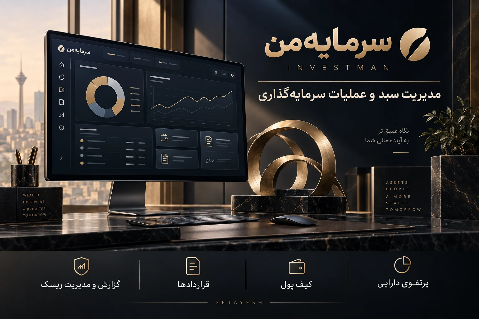 سرمایهمن — اسکریپت سرمایهگذاری