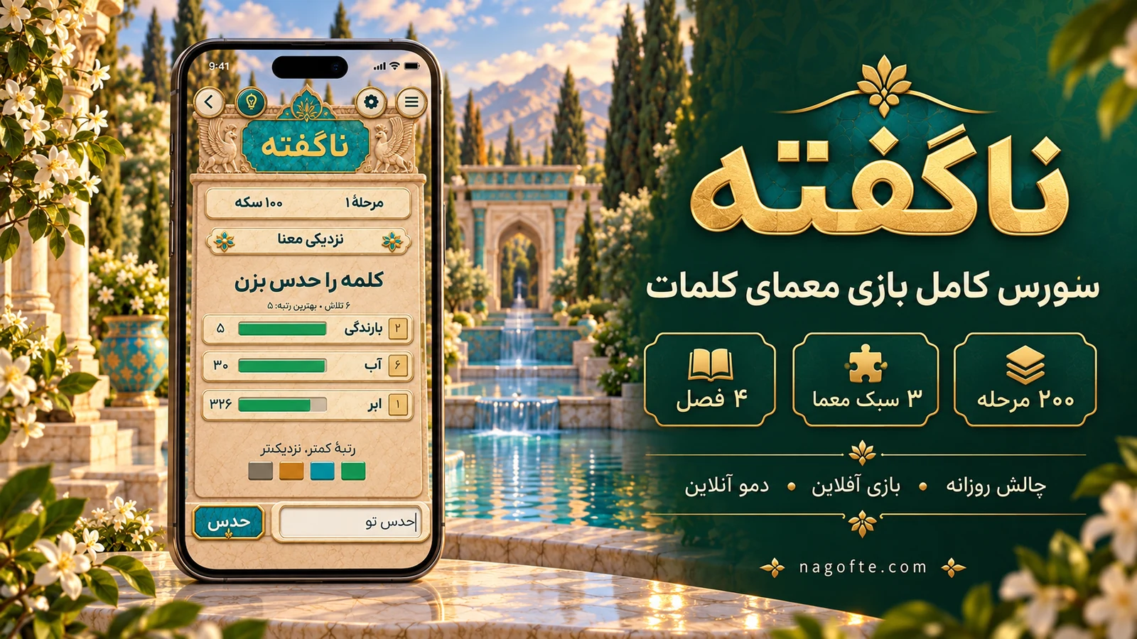ناگفته — سورس کامل بازی معمای کلمات فارسی — 1
