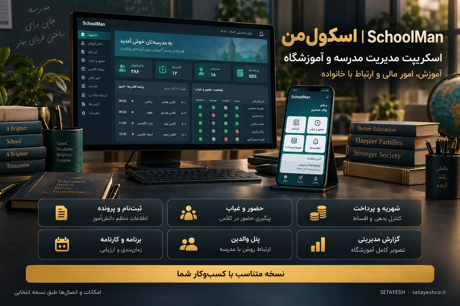 اسکولمن — اسکریپت مدیریت مدرسه و آموزشگاه — 1