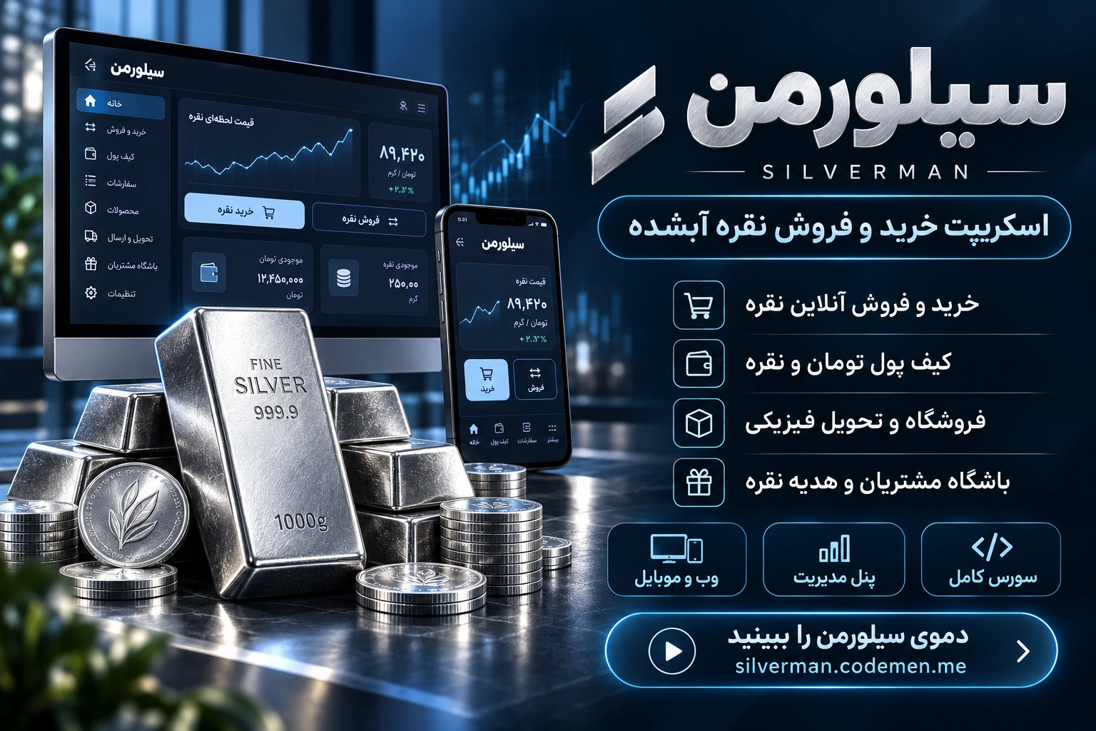 سیلورمن — اسکریپت خرید و فروش نقره آبشده