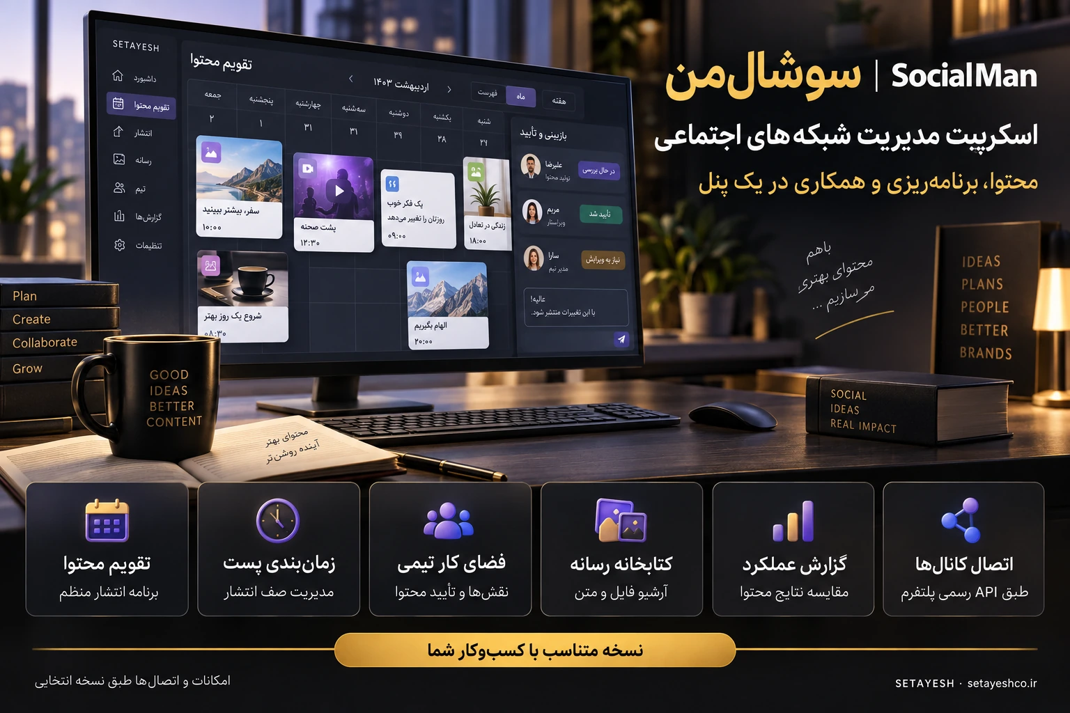 سوشالمن — اسکریپت مدیریت شبکههای اجتماعی — 1