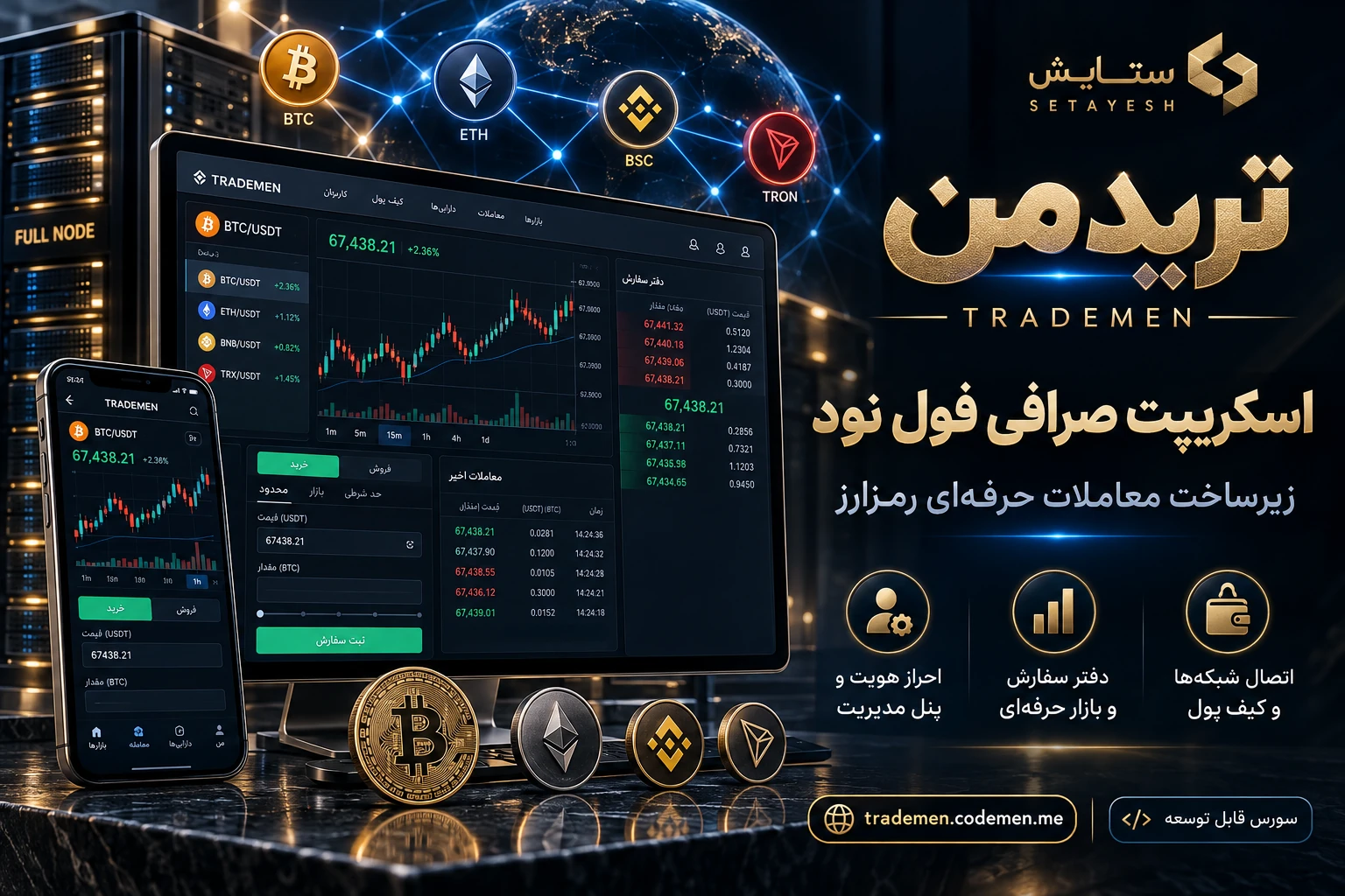 تریدمن — اسکریپت صرافی فول نود ارز دیجیتال