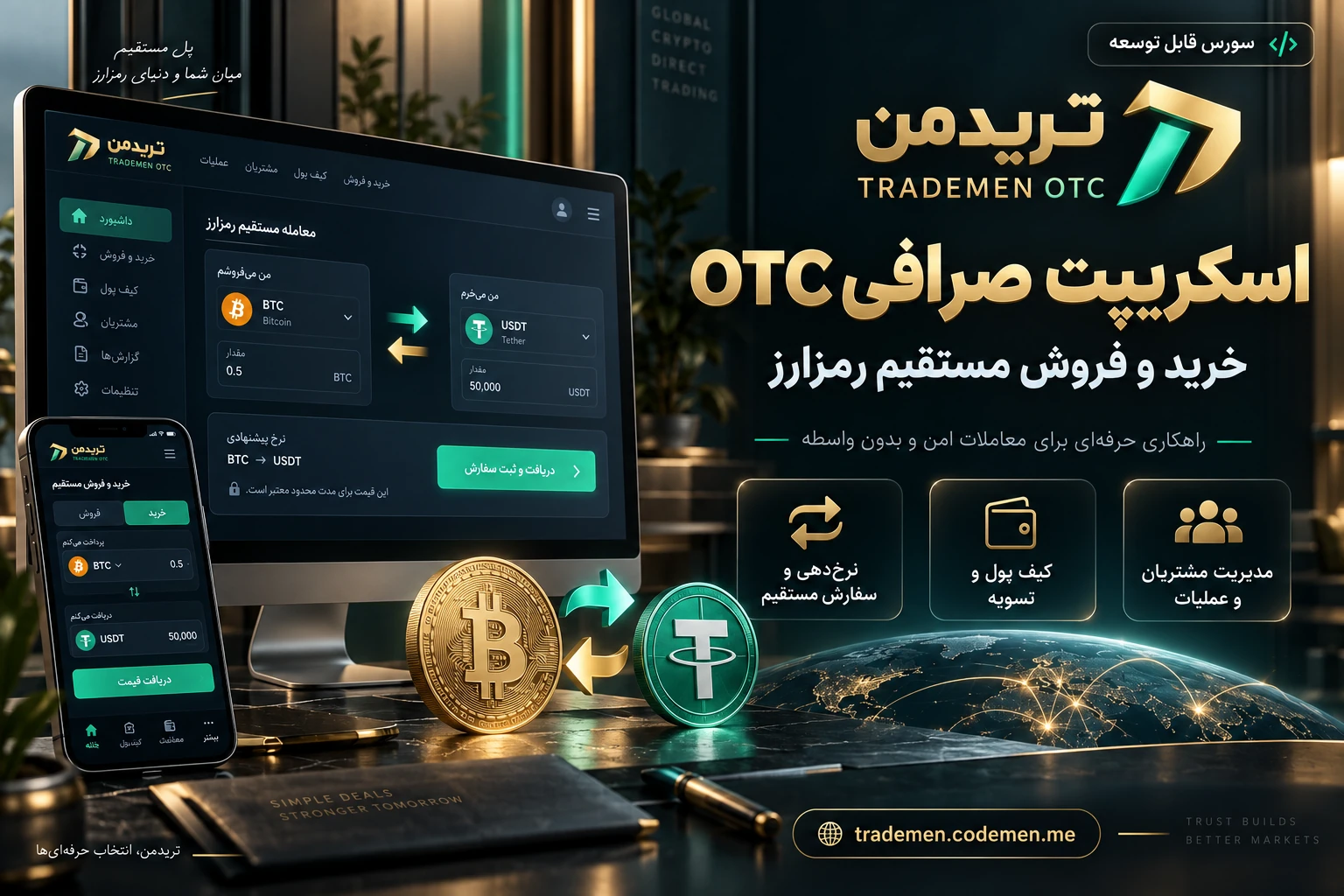 تریدمن OTC — اسکریپت خرید و فروش مستقیم ارز دیجیتال