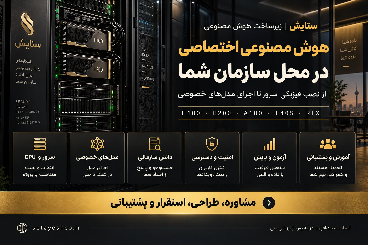 راهاندازی هوش مصنوعی در محل با سرور GPU