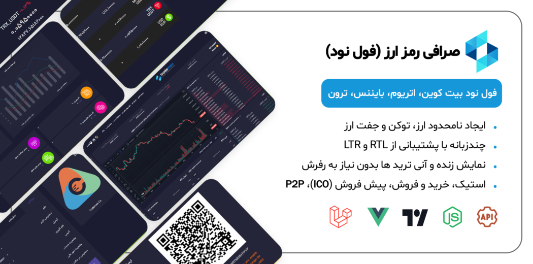 اسکریپت صرافی رمزارز، ترید، فول نود